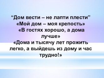 Презентация к уроку технологии на тему: Интерьер жилого дома. Стили интерьера