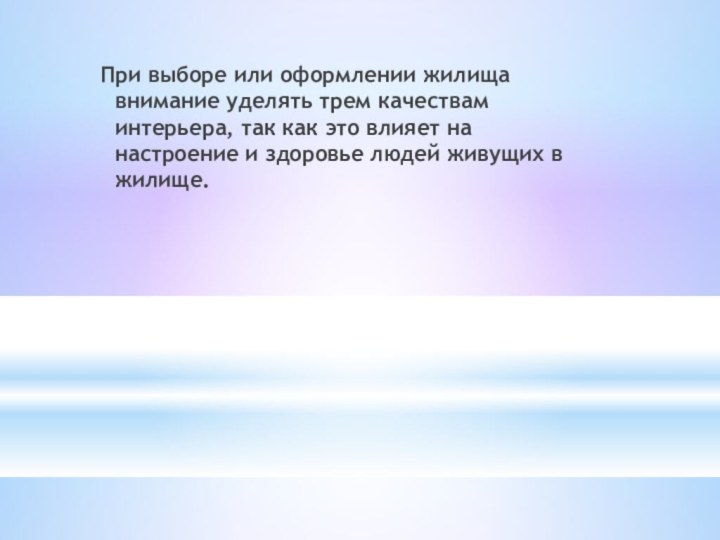 При выборе или оформлении жилища внимание уделять трем качествам интерьера, так как