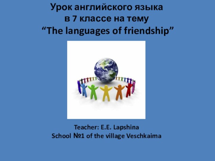 Урок английского языка в 7 классе на тему “The languages of friendship”Teacher:
