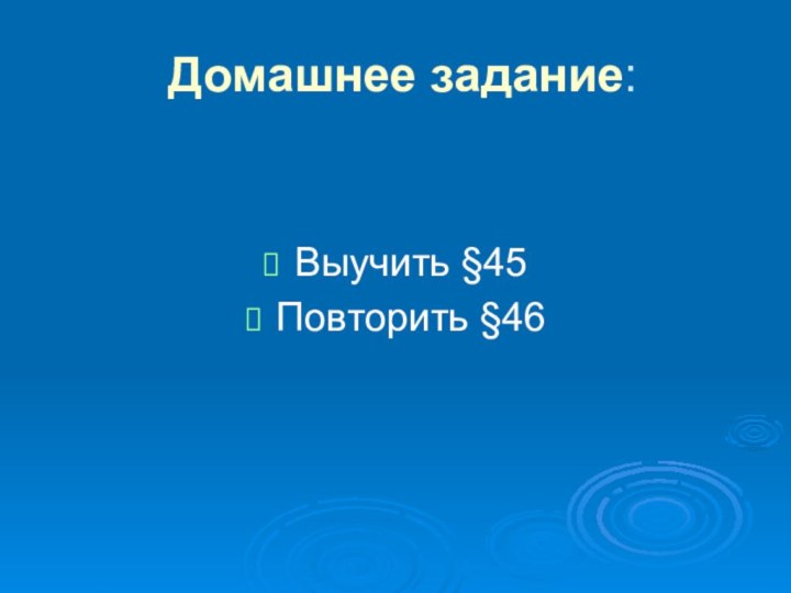 Домашнее задание:Выучить §45 Повторить §46