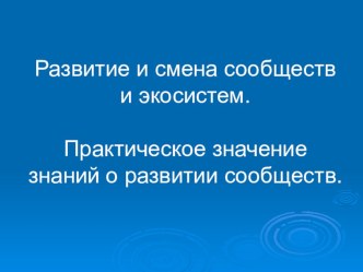 Презентация по биологии на тему: Развитие и смена сообществ и экосистем (9 класс).