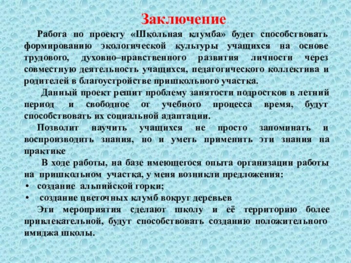 ЗаключениеРабота по проекту «Школьная клумба» будет способствовать формированию экологической культуры учащихся