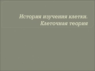 Презентация по биологии Учение о клетке