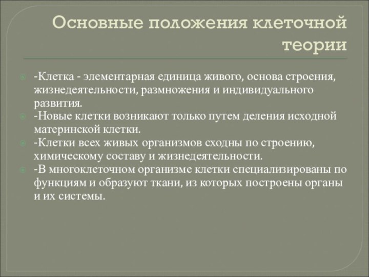 Основные положения клеточной теории-Клетка - элементарная единица живого, основа строения, жизнедеятельности, размножения