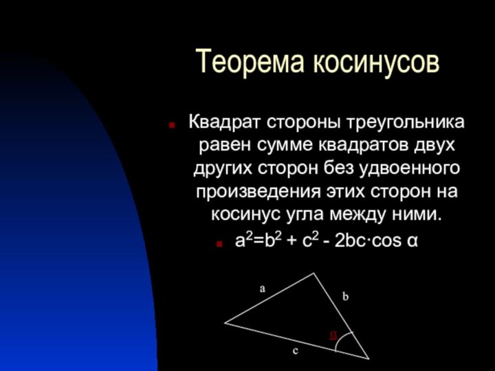 Теорема косинусовКвадрат стороны треугольника равен сумме квадратов двух других сторон без удвоенного