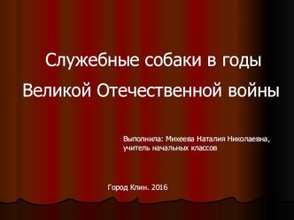 Презентация Служебные собаки в годы Великой Отечественной войны