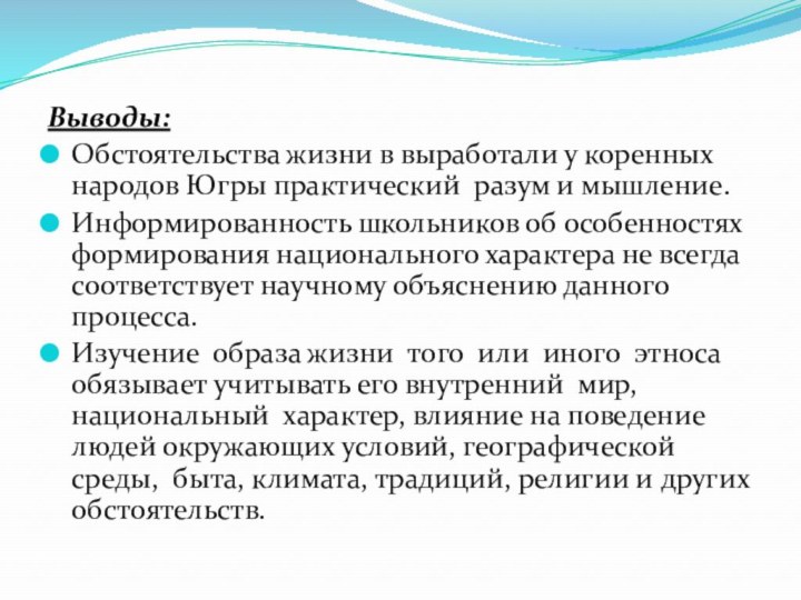 Выводы:Обстоятельства жизни в выработали у коренных народов Югры практический разум и мышление.Информированность