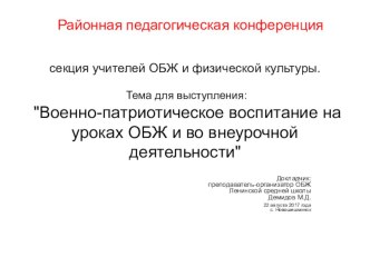 Презентация к выступлению на тему Военно-патриотическое воспитание на уроках ОБЖ и во внеурочной деятельности