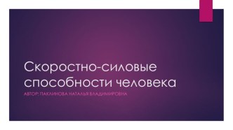 Презентация по Физической культуре на тему Скоростно силовые способности.