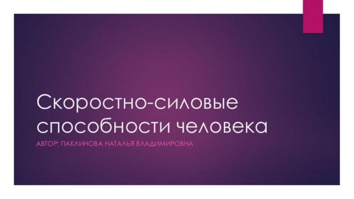 Скоростно-силовые способности человекаАвтор: Паклинова Наталья Владимировна