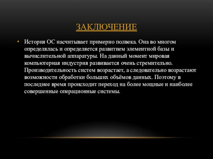 ЗаключениеИстория ОС насчитывает примерно полвека. Она во многом определялась и определяется развитием