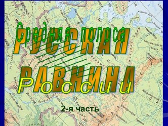 Презентация по географии на тему СРЕДНЯЯ ПОЛОСА РОССИИ 2 часть в 8 классе средней общеобразовательной школы