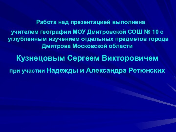 Работа над презентацией выполнена учителем географии МОУ Дмитровской СОШ