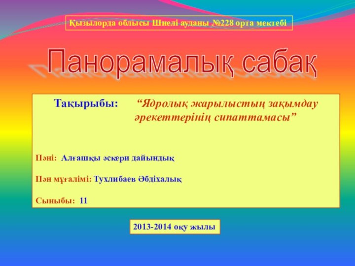 Панорамалық сабақ Тақырыбы:   “Ядролық жарылыстың зақымдау