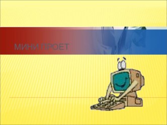 Презентация по теме Мини-проект