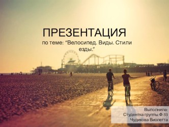 Урок посвящённый велосипедному спорту