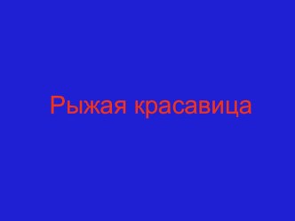 Презентация по биологии на тему Лиса