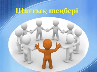 Презентация әдебиеттік оқу Қарлығаш