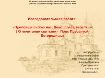 Презентация по ОПК: Препояши силою нас, Дево, пояса твоего... ( О почитании святыни - Пояс Пресвятой Богородицы)