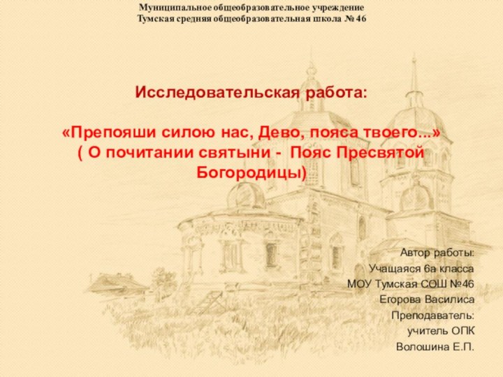 Исследовательская работа:   «Препояши силою нас, Дево, пояса твоего...»