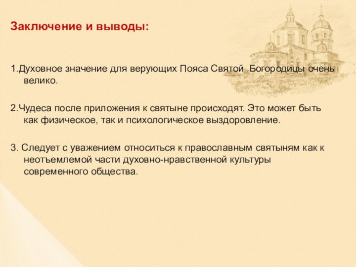 Заключение и выводы: 1.Духовное значение для верующих Пояса Святой  Богородицы очень велико.2.Чудеса