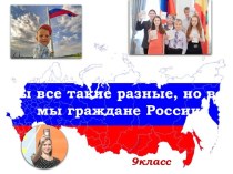 Презентация по обществознанию на тему  Мы все такие разные,но все мы граждане России