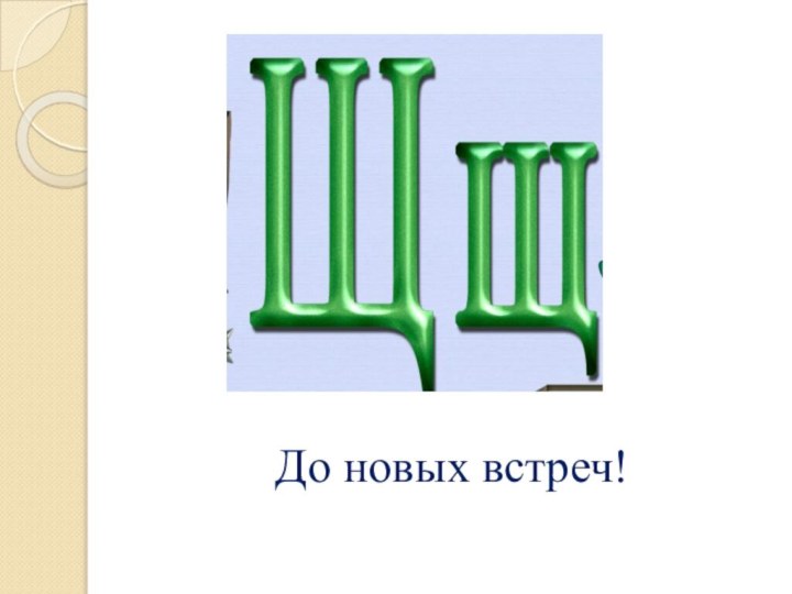 До новых встреч!