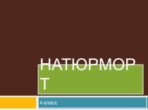 Презентация по изобразительному искусству  Натюрморт ( 4класс)