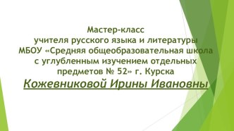 Презентация мастер-класса на тему Развитие речи на уроках русского языка и литературы
