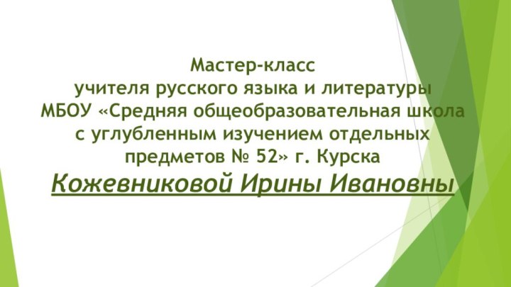 Мастер-класс  учителя русского языка и литературы  МБОУ «Средняя общеобразовательная школа