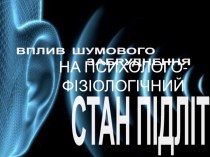 Презентация Вплив шумового забруднення на психолого-фізіологічний стан підлітка