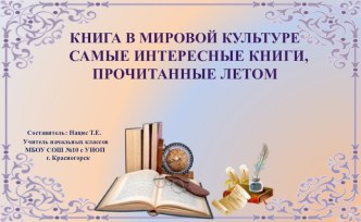 Презентация к уроку литературного чтения в 4 классе. Самые интересные книги, прочитанные летом.