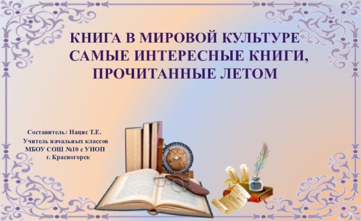 Книга в мировой культуре  самые интересные книги, прочитанные летомСоставитель: Нацис Т.Е.