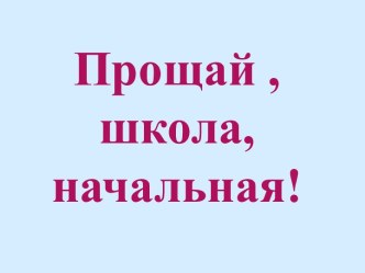 Презентация Прощание с начальной школой! Часть 1