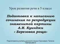 Урок развития речи в 6 классе. Подготовка к написанию сочинения по репродукции знаменитой картины А.И. Куинджи  Березовая роща