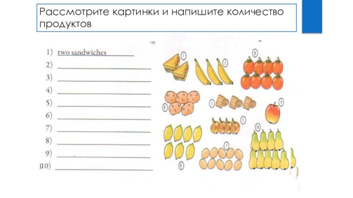 Рассмотрите картинки и напишите количество продуктов