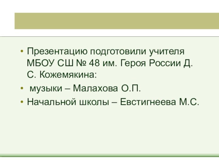 Презентацию подготовили учителя МБОУ СШ № 48 им. Героя России Д.С. Кожемякина: