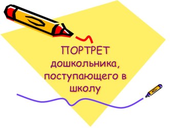 Методические рекомендации для родителей Портрет будущего первоклассника