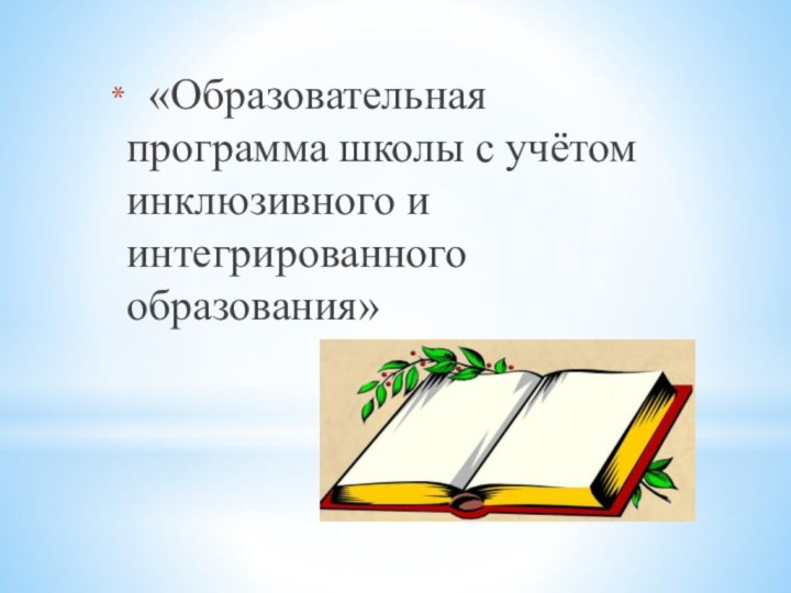   «Образовательная программа школы с учётом инклюзивного и интегрированного образования»