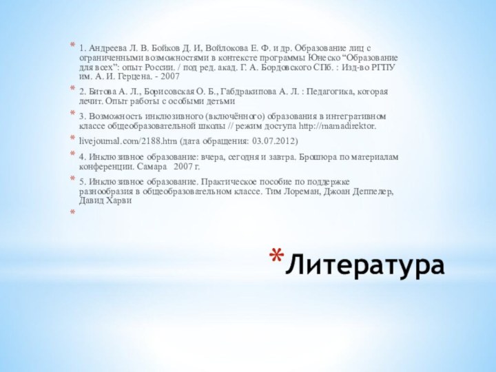 Литература 1. Андреева Л. В. Бойков Д. И, Войлокова Е. Ф. и