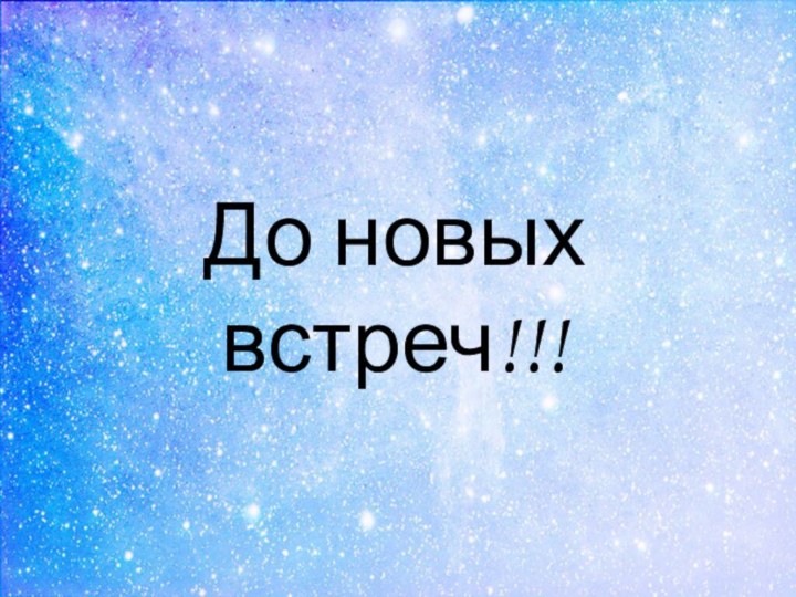 До новых встреч!!!