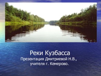 Презентация Реки Кузбасса Дмитриева Н.В.