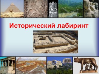 Презентация по истории на тему Исторический лабиринт(5 класс)