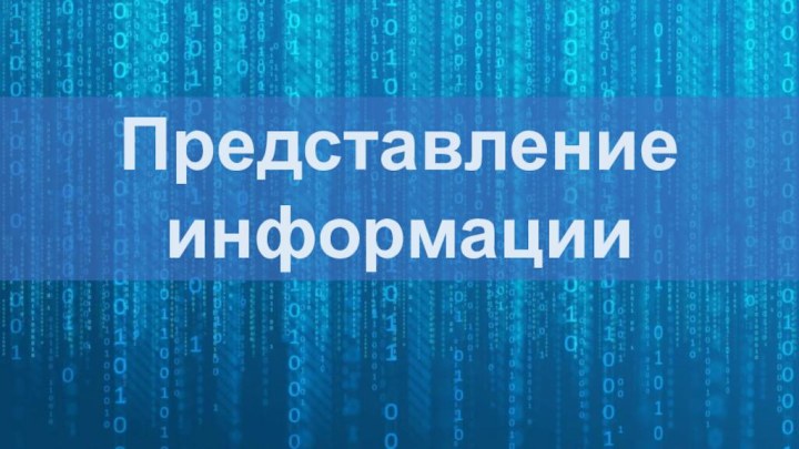 Представление информации