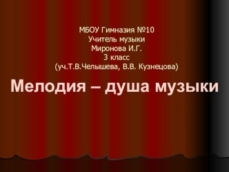 Презентация по музыке Мелодия - душа музыки (3 класс)