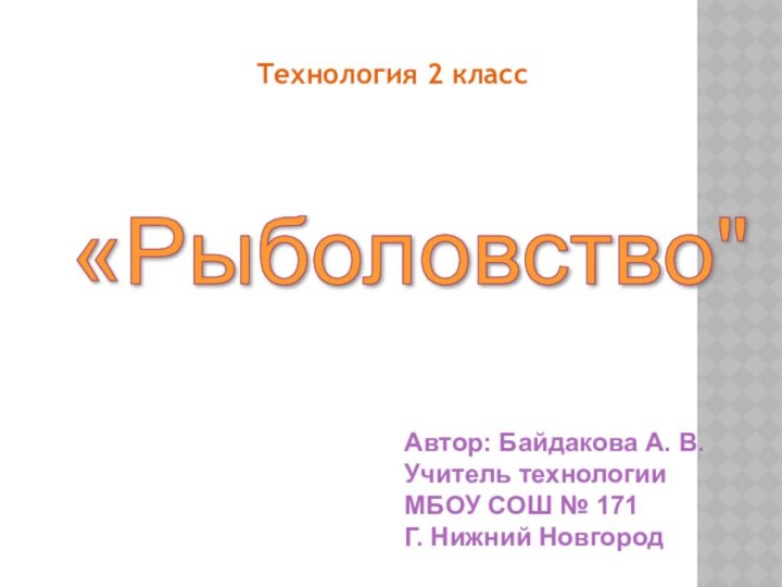 Технология 2 класс«Рыболовство