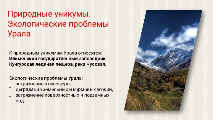 К природным уникумам Урала относятся: Ильменский государственный заповедник, Кунгурская ледяная пещера, река