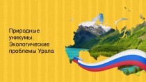 Презентация по географии Природные уникумы. Экологические проблемы Урала (8 класс)