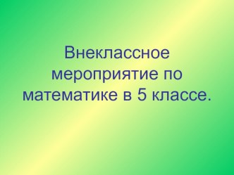 Внеклассное мероприятие по математике Турнир смекалистых