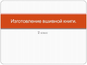 Презентация по технологии на тему Изготовление вшивной книги (2 класс)